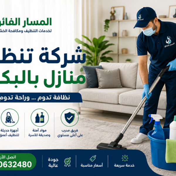 شركة تنظيف منازل بالبكيرية