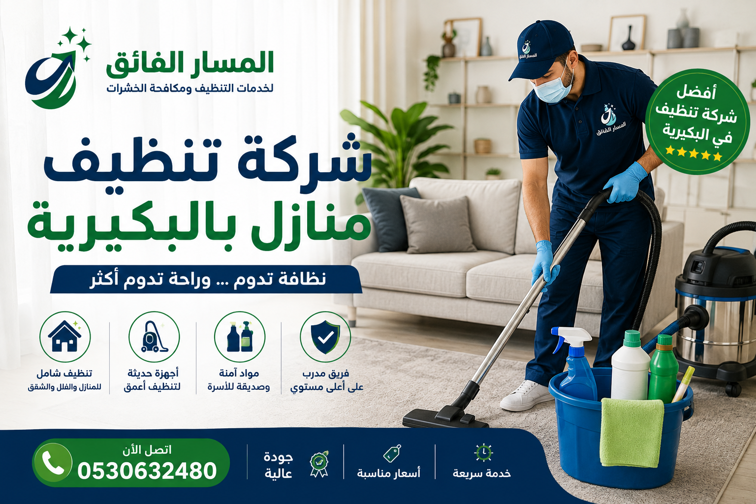 شركة تنظيف منازل بالبكيرية