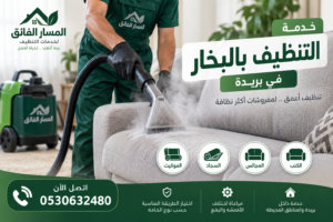 شركة تنظيف بالبخار ببريدة
