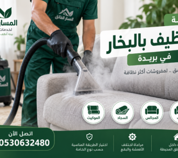 شركة تنظيف بالبخار ببريدة