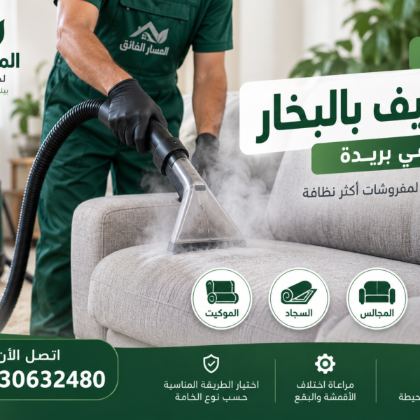 شركة تنظيف بالبخار ببريدة